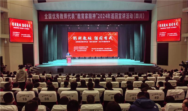 全国优秀教师代表“教育家精神”巡回宣讲四川站开讲