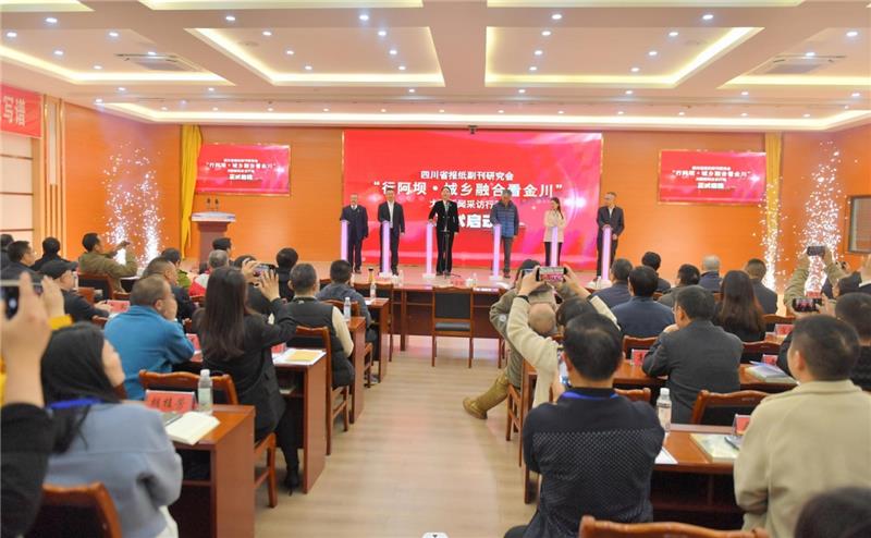 四川省报纸副刊研究会2024年年会、2023年度四川省新闻奖报纸副刊作品奖评选会暨“行阿坝·城乡融合看金川”大型新闻采访行动举行