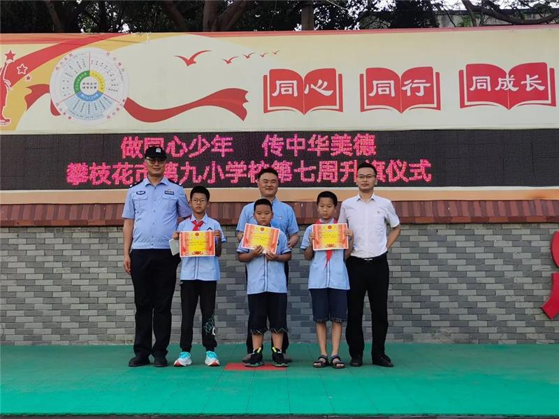 攀枝花市九小学生拾金不昧，民警到校“点赞”表扬  