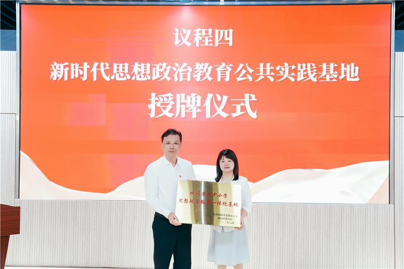 四川省大中小学思政课一体化共同体基地启用