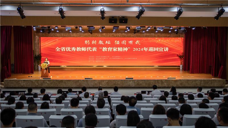 “榜样触动心灵”，全省优秀教师代表“教育家精神”2024年巡回宣讲活动第二场报告会在泸州市举办