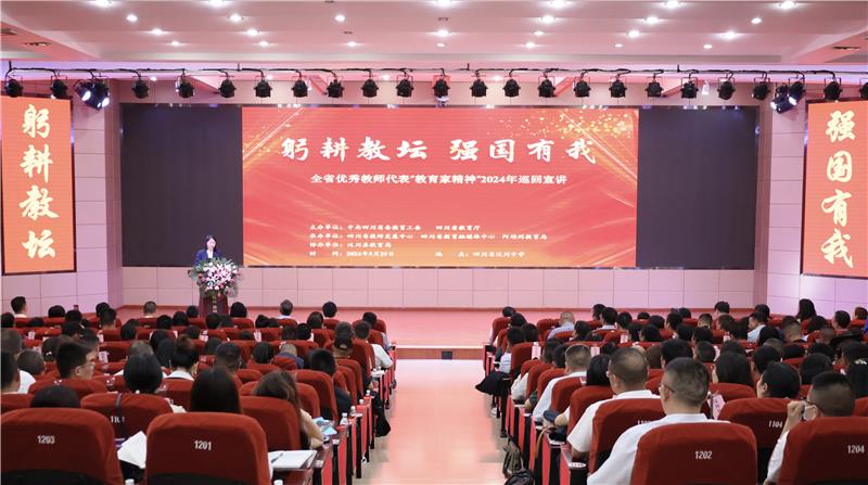 全省优秀教师代表“教育家精神”2024年巡回宣讲活动走进阿坝州