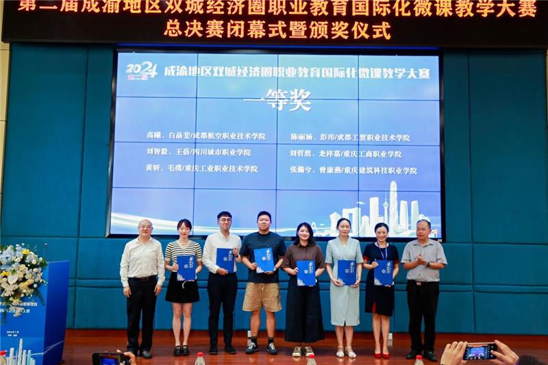 吸引成渝两地78所院校参赛，2024第二届成渝地区双城经济圈职业教育国际化微课教学大赛总决赛在蓉举行