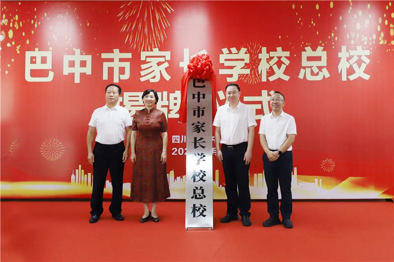 巴中市家长学校总校成立