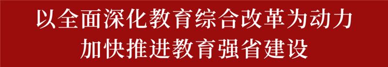 省委教育工委、教育厅党组理论学习中心组召开第四次专题学习会，深入学习党的二十届三中全会精神
