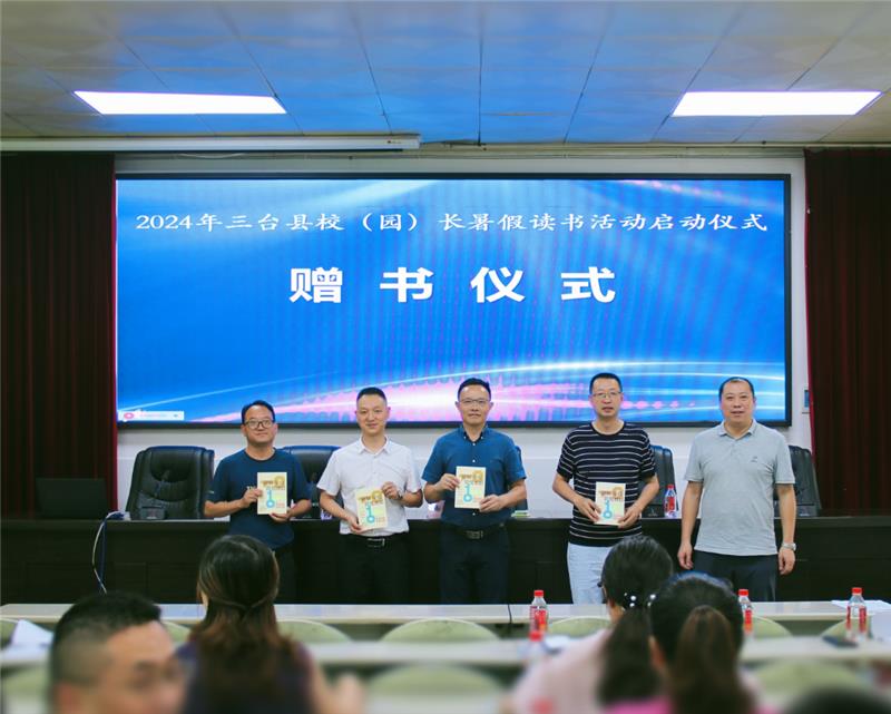 三台县教体系统举行 2024 年校（园）长暑假读书活动
