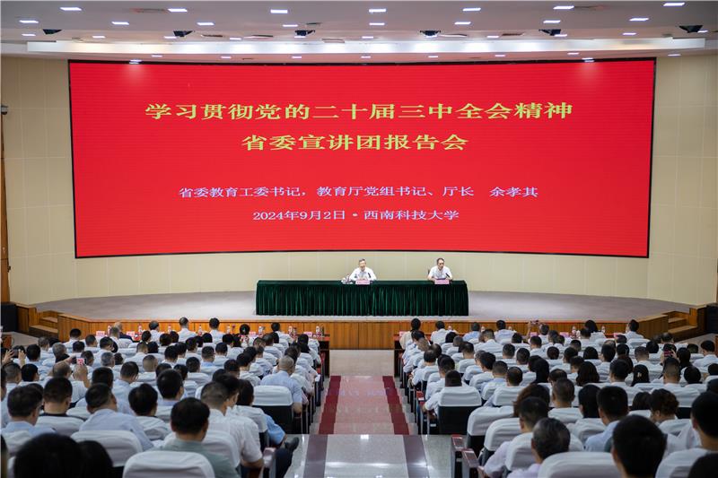 余孝其赴绵阳宣讲党的二十届三中全会精神并慰问教师