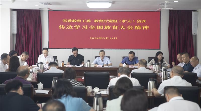 省委教育工委、教育厅党组召开（扩大）会议，传达学习全国教育大会精神