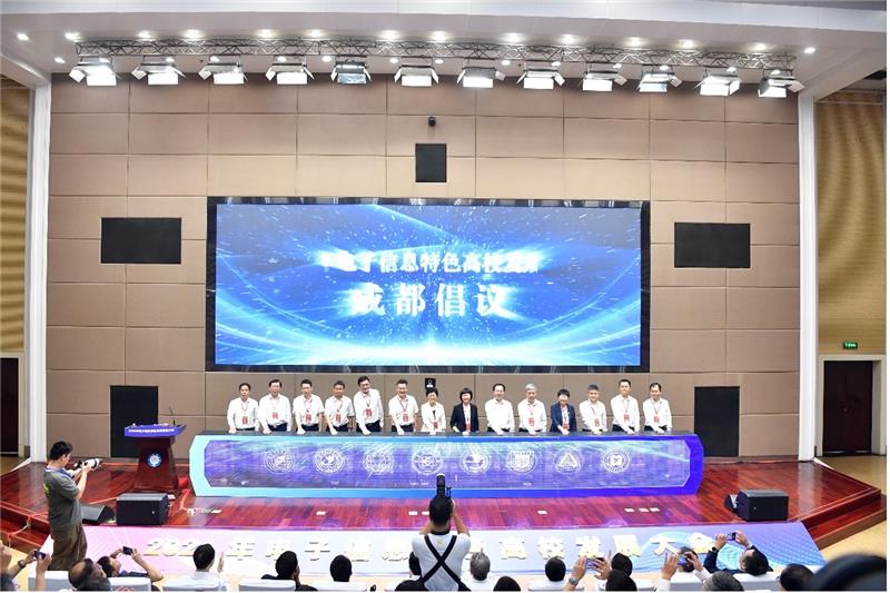 8所电子信息特色高校发布“成都倡议”