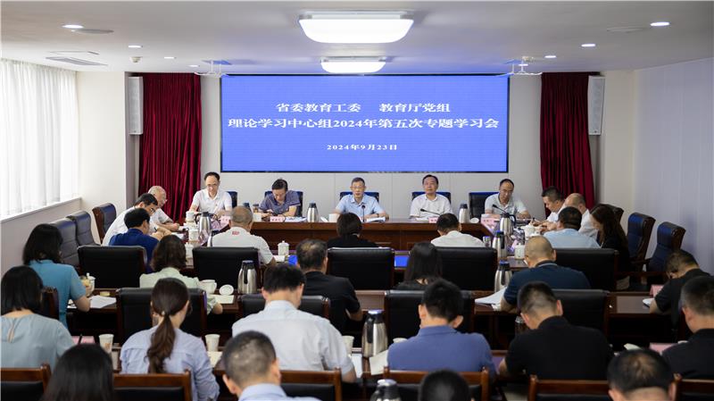 省委教育工委、教育厅党组理论学习中心组召开专题学习会 学习全国教育大会精神