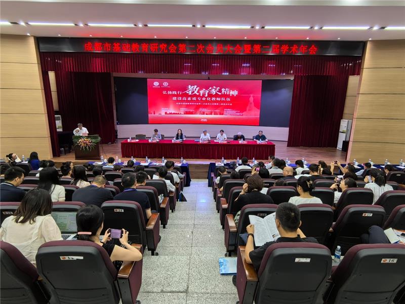 成都市基础教育研究会第二届学术年会：聚焦教育家精神 共话教师队伍建设