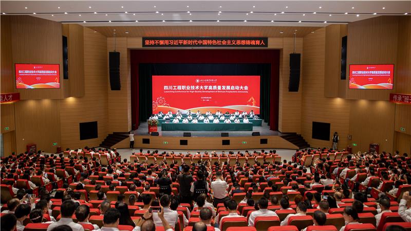 四川工程职业技术大学启航高质量发展新征程