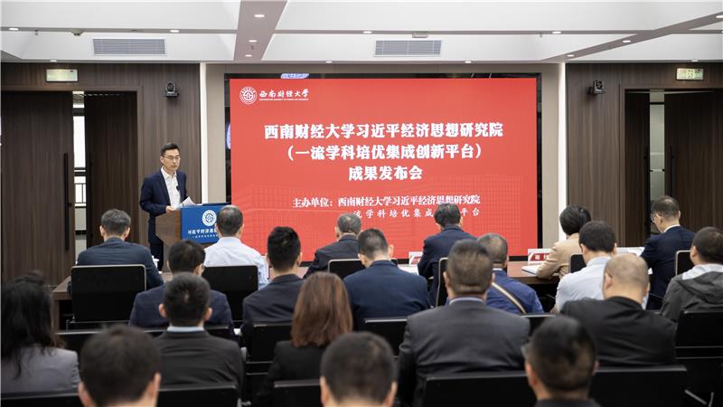 强化有组织科研，西南财经大学发布三大研究成果