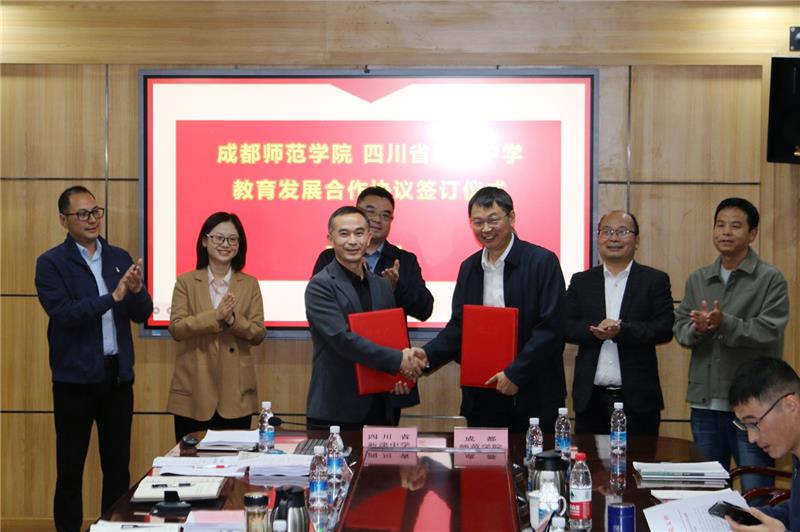 成都师范学院与新津中学签订教育发展合作协议