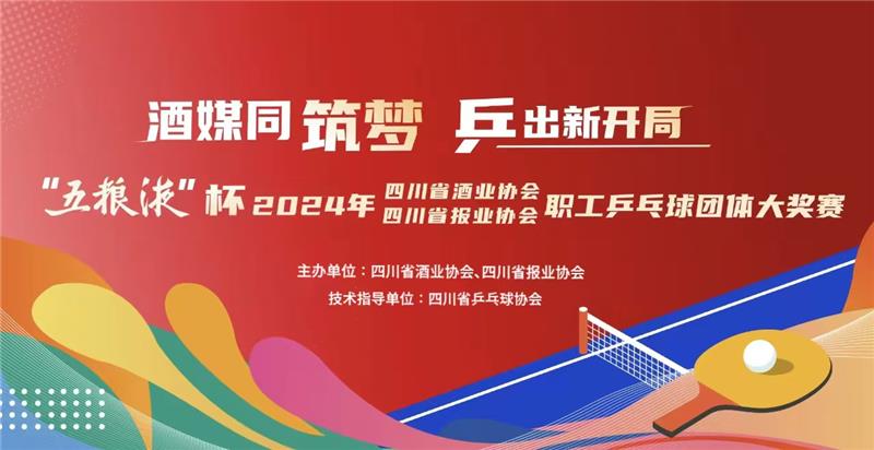 2024年酒协报协职工乒乓球团体大奖赛即将开赛