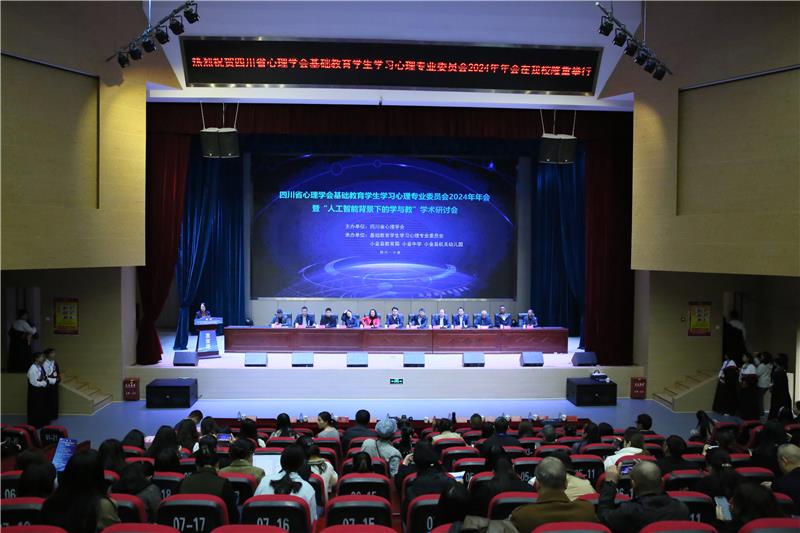 人工智能背景下的学与教——四川省心理学会基础教育学生学习心理专业委员会年会举行