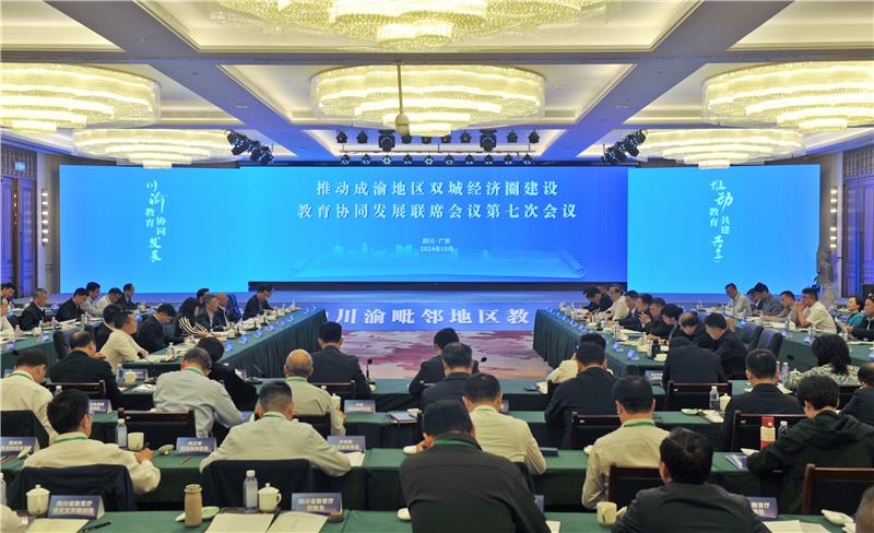 推动成渝地区双城经济圈建设教育协同发展联席会议第七次会议在广安召开