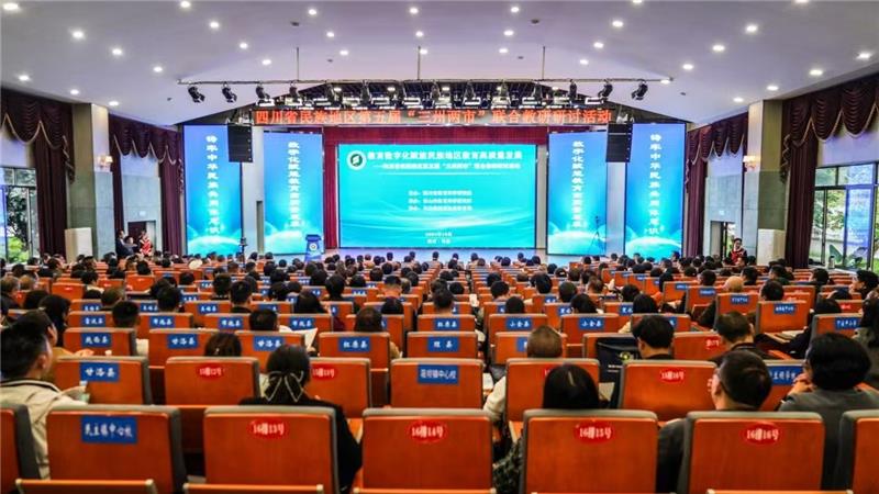 四川省民族地区第五届“三州二市”联合教研活动举行