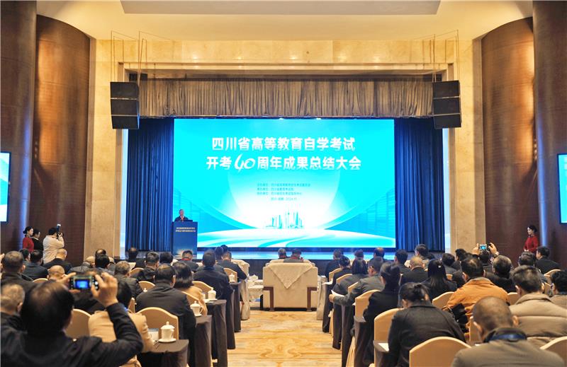 四川省高等教育自学考试开考40周年成果总结大会在蓉召开