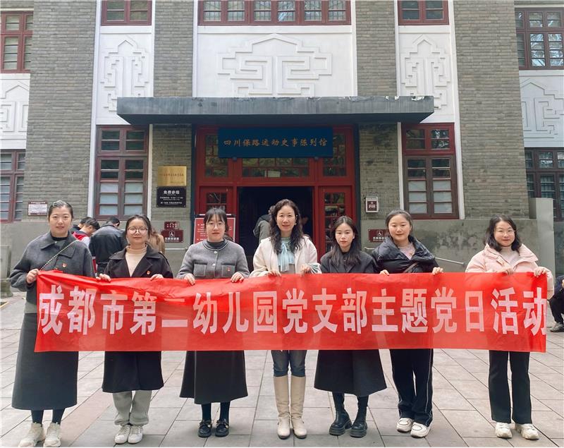 成都市第二幼儿园：探寻历史文化，弘扬革命精神