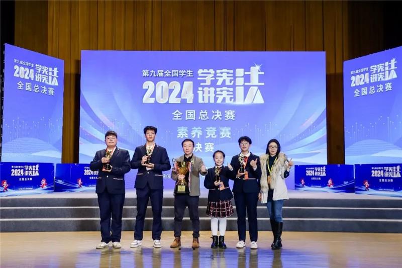 第九届全国学生“学宪法 讲宪法”活动全国总决赛收官 四川代表队夺冠