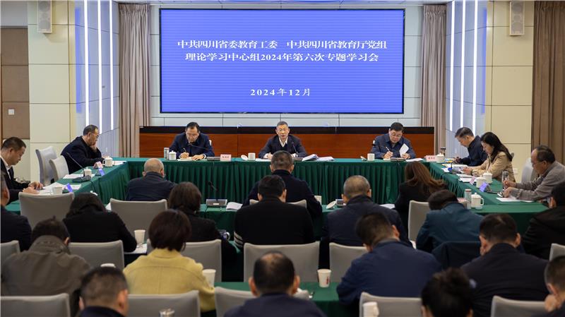 省委教育工委、教育厅党组理论学习中心组召开专题学习会 