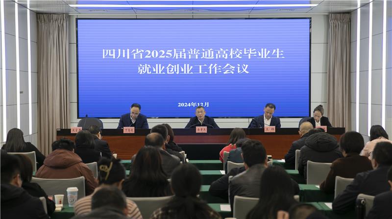 四川省2025届普通高校毕业生就业创业工作会议召开