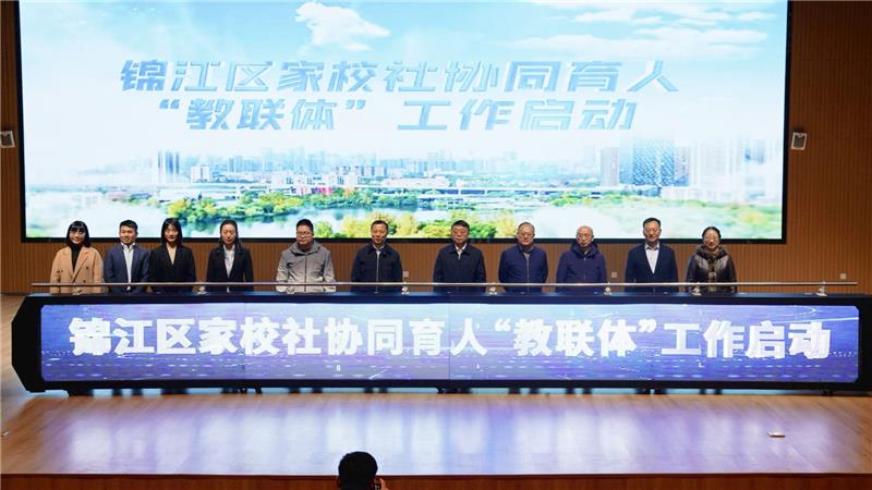 成都锦江区成立家校社协同育人“教联体”