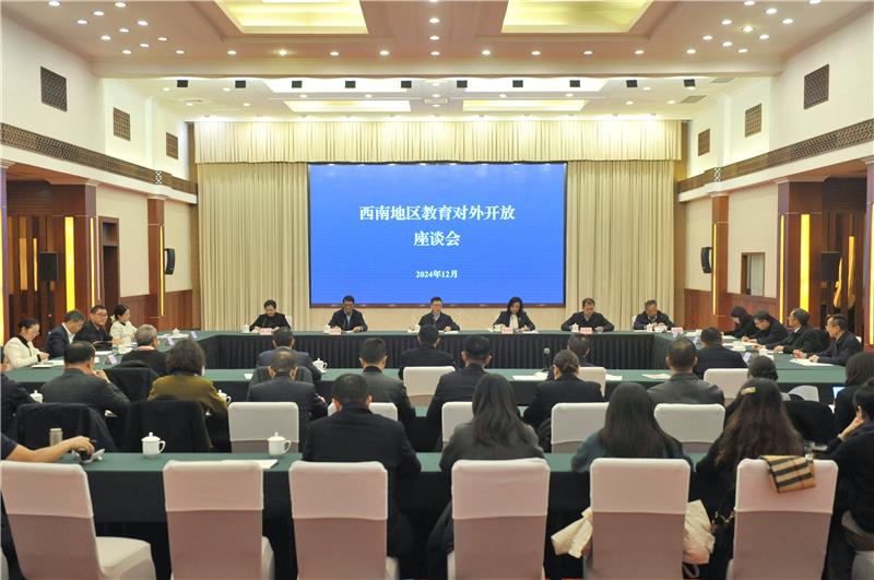 西南地区教育对外开放座谈会在蓉召开  