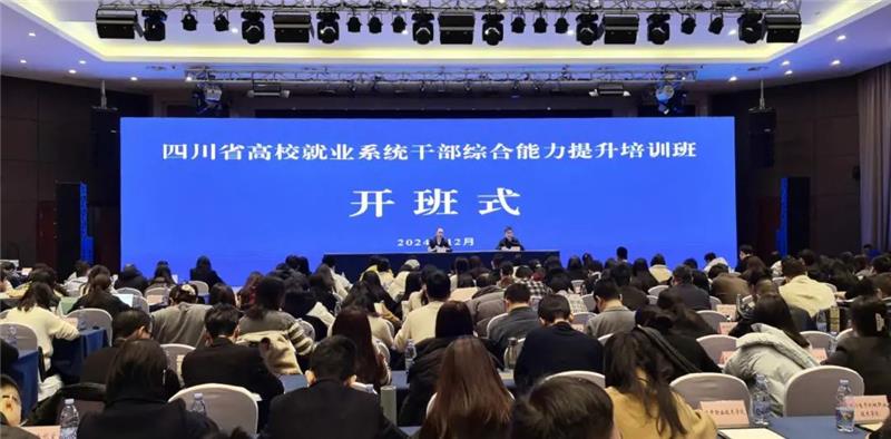 四川省高校就业系统干部综合能力提升培训班举办