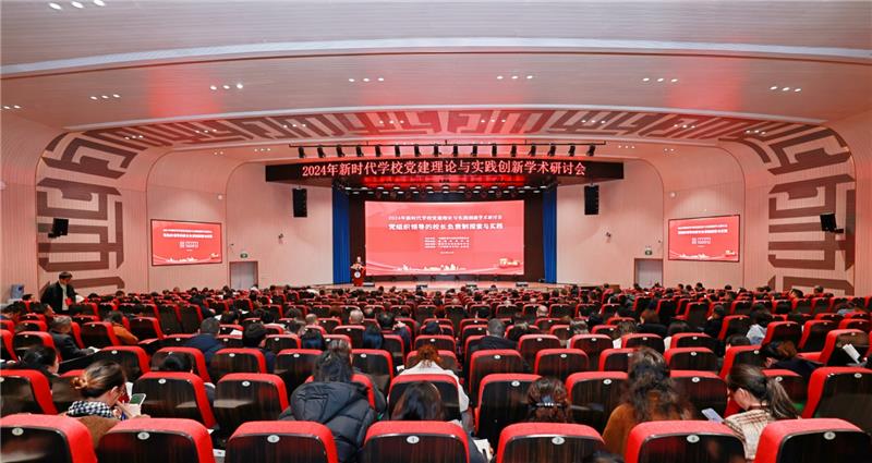 2024年新时代学校党建理论与实践学术研讨会举行