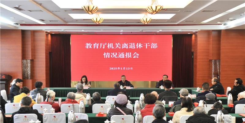 教育厅机关离退休干部年度教育工作情况通报会召开