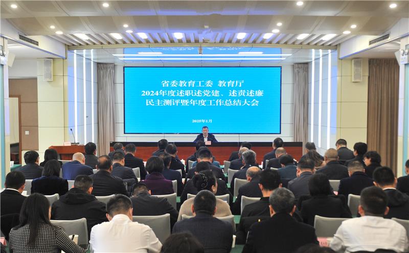 省委教育工委、教育厅召开2024年度述职述党建、述责述廉民主测评暨年度工作总结大会