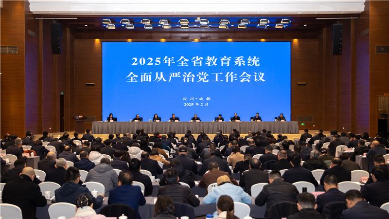 2025年全省教育系统全面从严治党工作会议召开