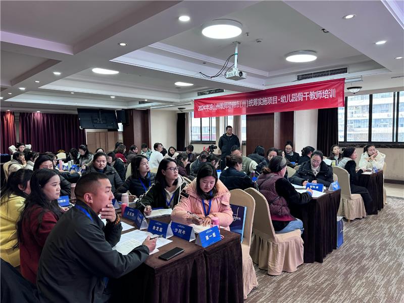 凉山州幼儿园骨干教师培训在成都开班