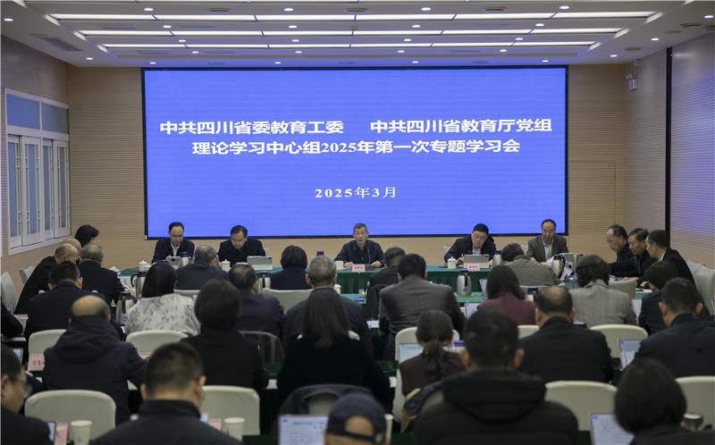 省委教育工委、教育厅党组组织理论学习中心组学习