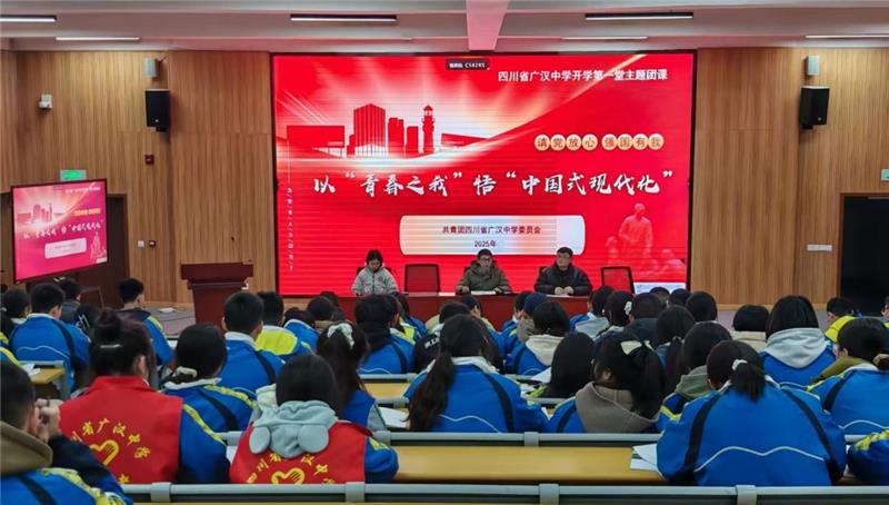 广汉中学：青春团课赋能成长