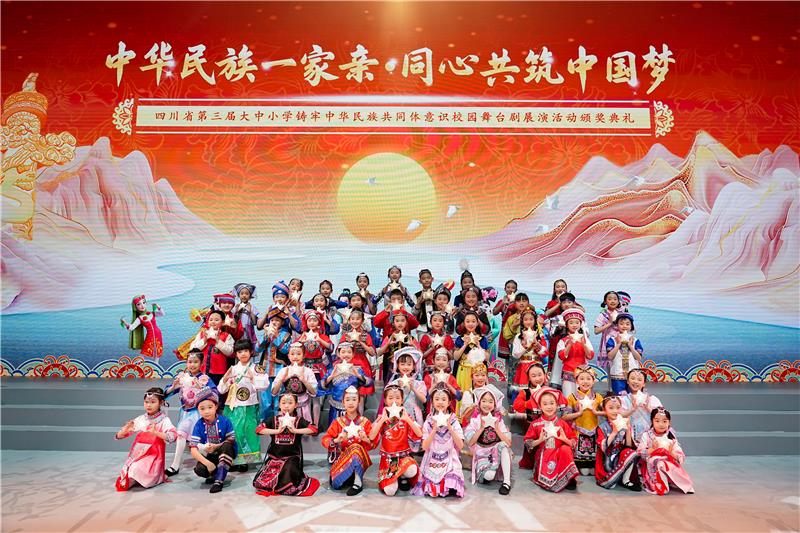 四川省第三届大中小学铸牢中华民族共同体意识校园舞台剧展演活动颁奖典礼举行
