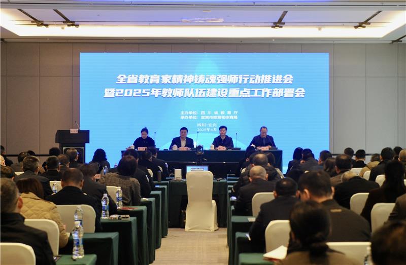 全省教育家精神铸魂强师行动推进会暨2025年教师队伍建设重点工作部署会举行