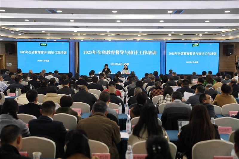 2025年全省教育督导与审计工作培训在成都举行