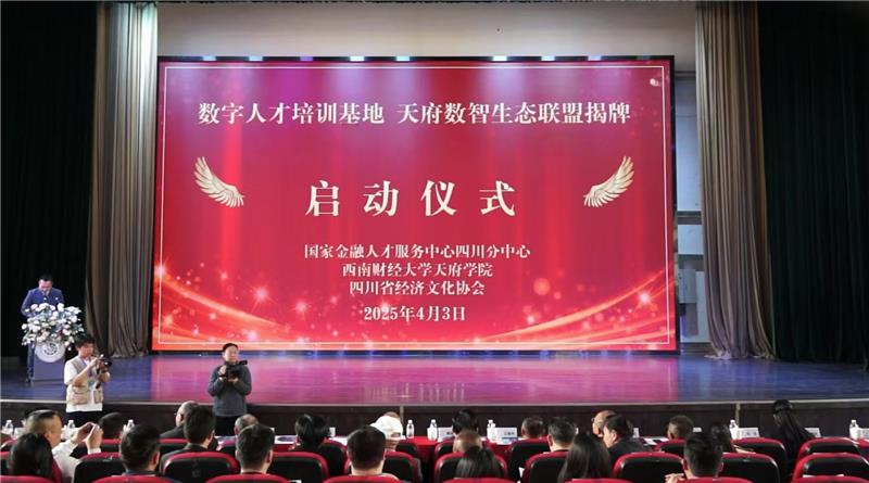 西南财大天府学院成立数字人才培训基地暨天府数智生态联盟