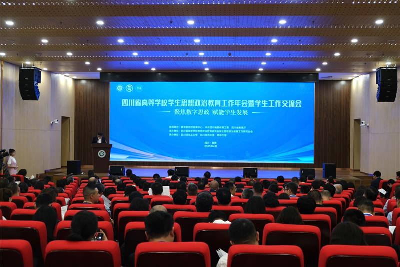 四川省高等学校学生思想政治教育工作年会暨学生工作交流会举行