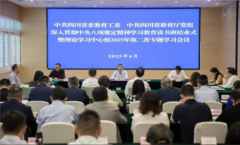 省委教育工委、教育厅党组举行深入贯彻中央八项规定精神学习教育读书班结业式暨理论学习中心组专题学习会议