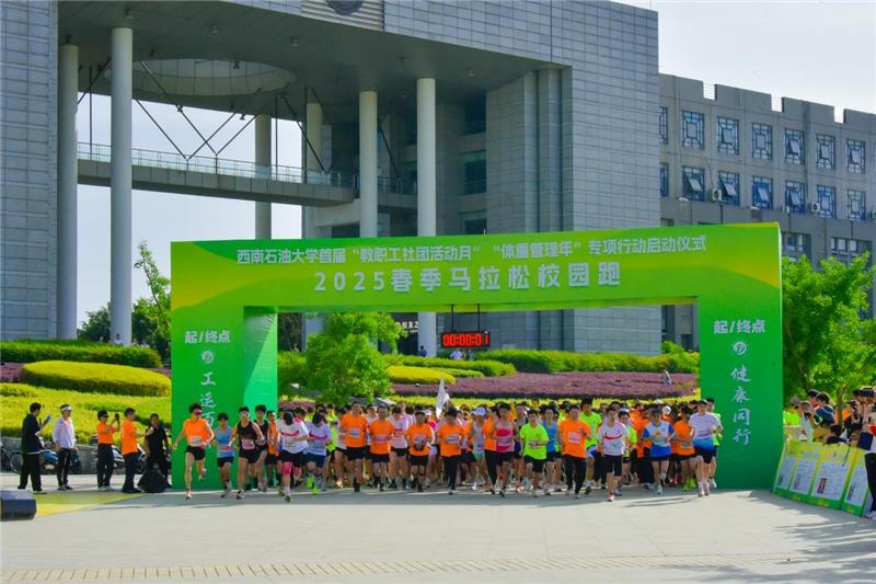 校园跑起“迷马”、开设体重管理咨询室，西南石油大学助力师生体重管理