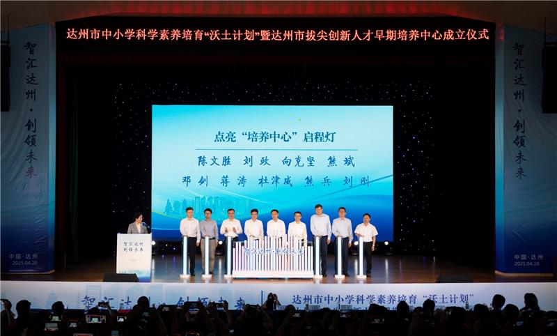 达州市成立拔尖创新人才早期培养中心