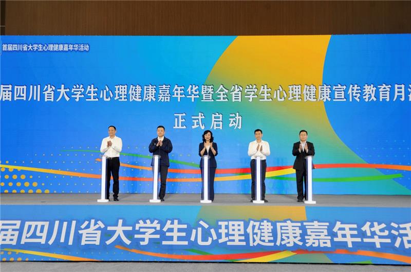 首届四川省大学生心理健康嘉年华举行