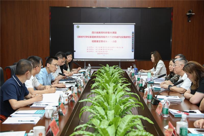 探索构建具有四川特色的学校家庭教育指导服务体系，《新时代学校家庭教育指导服务体系的构建与实施研究》课题结题