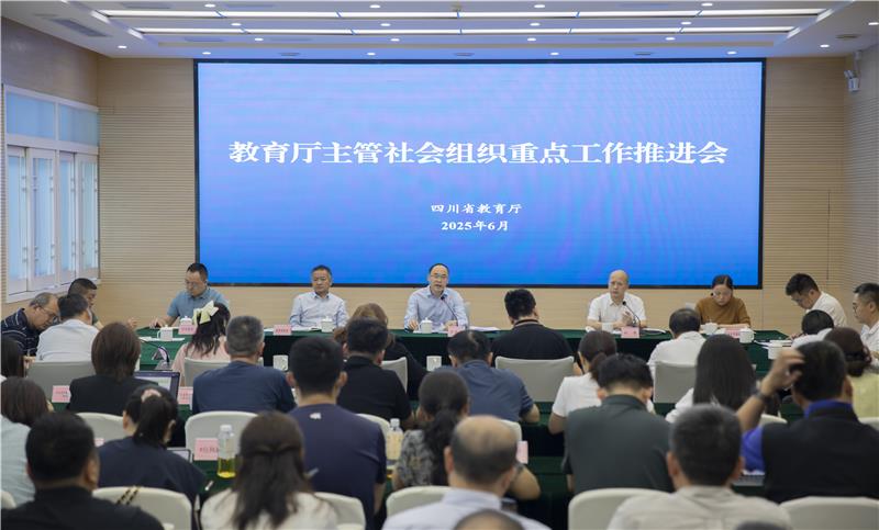 教育厅主管社会组织重点工作推进会举行