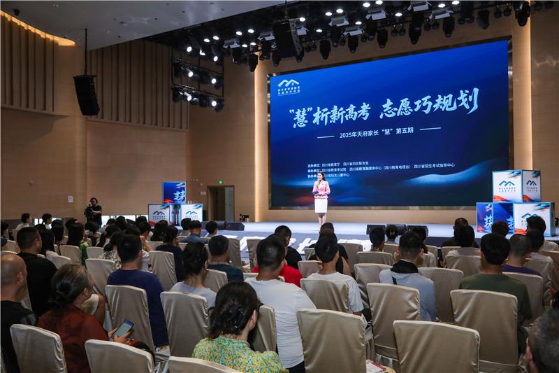 “慧”析新高考，志愿巧规划，天府家长“慧”2025年第五期举行