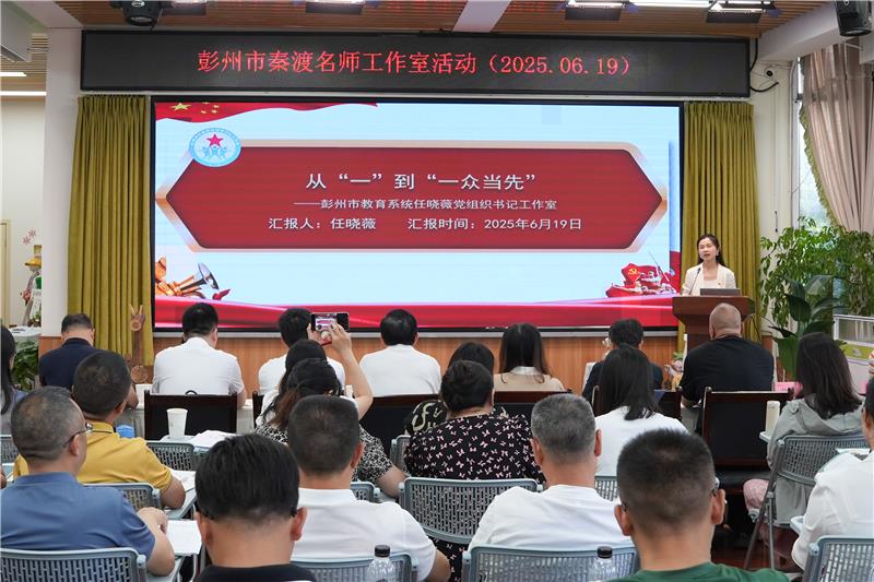 彭州市周伟、任晓薇党组织书记工作室开展联合研讨——“高质量党建引领学校高质量发展”
